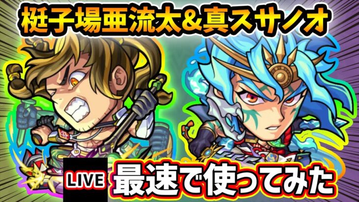 【動画まとめ】【🔴モンストライブ】『梃子場亜流太・スサノオ』獣神化改・真獣神化を最速で使ってみた【けーどら】