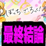 【動画まとめ】【ぼっちまとめ】この子達は絶対上がってくる！私の勘は当たるんだ！【モンスト】