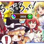 【動画まとめ】【モンスト】だからこれからもたくさん見せてね！「ぼっち・ざ・ろっく」ガチャを！【ゆっくり実況】