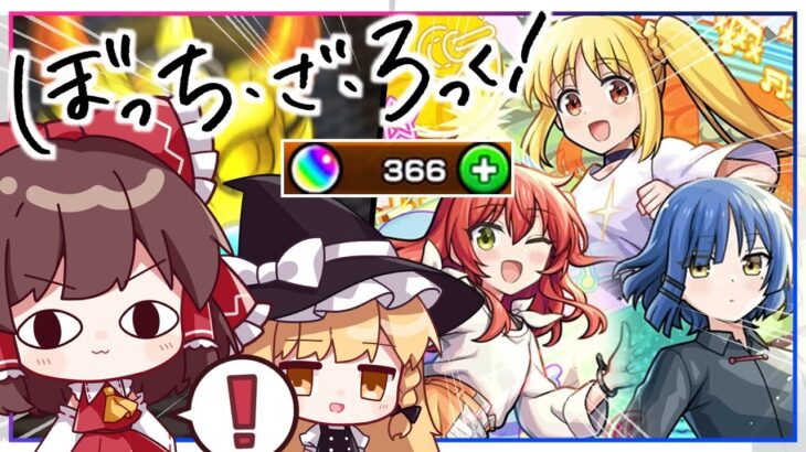 【動画まとめ】【モンスト】だからこれからもたくさん見せてね！「ぼっち・ざ・ろっく」ガチャを！【ゆっくり実況】