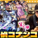 【動画まとめ】【モンスト】営業終了後の店内からお届けする…大嶋「名探偵コナン」コラボ第２弾ガチャ！！