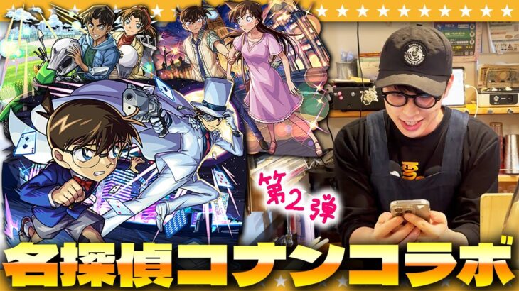 【動画まとめ】【モンスト】営業終了後の店内からお届けする…大嶋「名探偵コナン」コラボ第２弾ガチャ！！