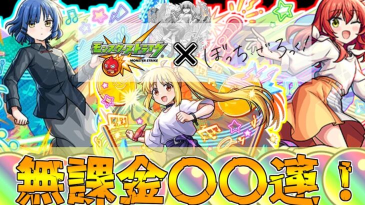 【動画まとめ】【モンスト】ぼっちちゃんはぼっちだった…無課金オーブ〇〇個使って結束バンドメンバーを狙う！！(ゆっくり実況)(ぼっちざろっくコラボ)