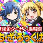 【動画まとめ】【モンスト】オーブ無課金プレイターザン馬場園のぼっち・ざ・ろっくコラボガチャ！オーブカツカツ状態でもこの男はドラマを起こす!?【伊地知虹夏/山田リョウ/喜多郁代狙い】