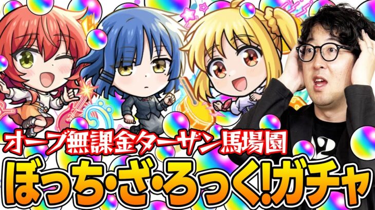 【動画まとめ】【モンスト】オーブ無課金プレイターザン馬場園のぼっち・ざ・ろっくコラボガチャ！オーブカツカツ状態でもこの男はドラマを起こす!?【伊地知虹夏/山田リョウ/喜多郁代狙い】