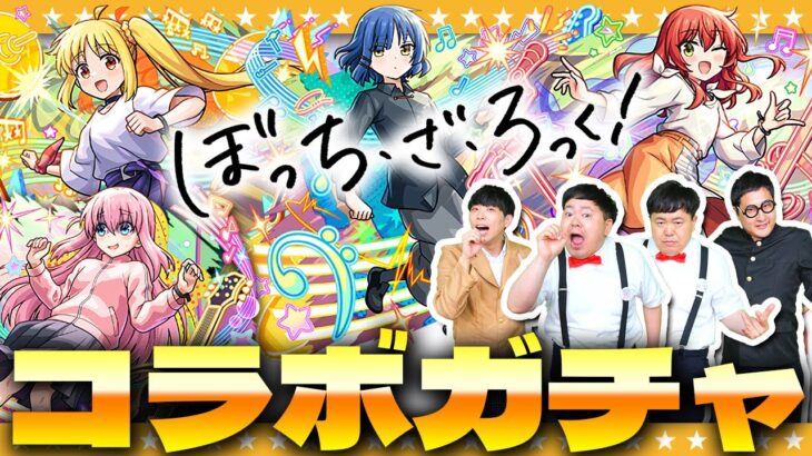 【動画まとめ】【モンスト】このキャラ達は見逃せない！？超獣神祭×ぼっち・ざ・ろっく！コラボガチャ！！
