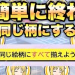 【動画まとめ】【モンスト】ひとりの冒険 同じ絵柄にすべて揃える超簡単な方法