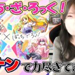 【動画まとめ】【モンスト】超獣神祭×ぼっち・ざ・ろっくコラボガチャ！※決してコナンコラボで力尽きた訳ではありません【ろあ】