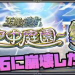 【動画まとめ】さすがに崩壊？天魔の孤城『空中庭園』最新環境を遊ぶ！【モンスト】【ぎこちゃん】【名探偵コナン】