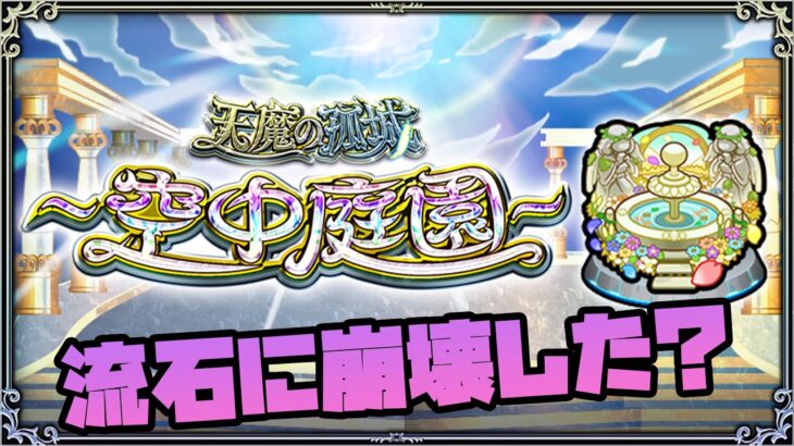 【動画まとめ】さすがに崩壊？天魔の孤城『空中庭園』最新環境を遊ぶ！【モンスト】【ぎこちゃん】【名探偵コナン】