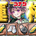 【動画まとめ】【モンスト】※まさかの達成！マジでこれ絶対にやるべきです…《名探偵コナン：発明品》