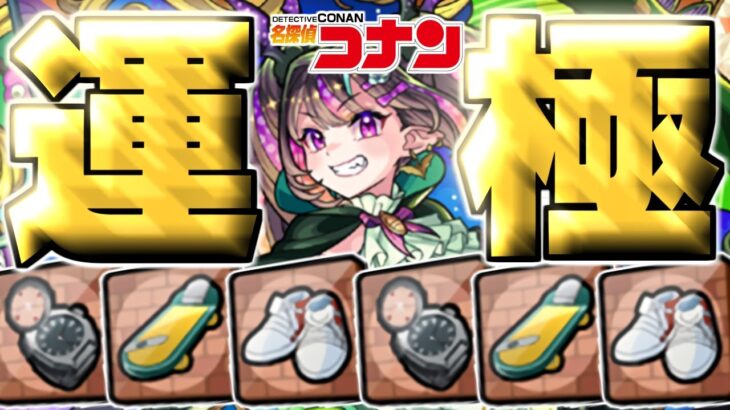 【動画まとめ】【モンスト】※まさかの達成！マジでこれ絶対にやるべきです…《名探偵コナン：発明品》