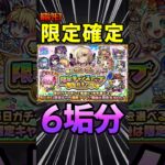【動画まとめ】【限定チャンスアップガチャ】最終日（限定確定！）こいつに決めた！#モンスト #モンスターストライク
