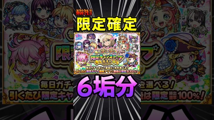 【動画まとめ】【限定チャンスアップガチャ】最終日（限定確定！）こいつに決めた！#モンスト #モンスターストライク