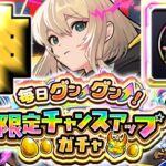 【動画まとめ】【モンスト】ついにこの日がやってきた…《グングンガチャ：毎日グングン！限定チャンスアップガチャ》【モンスト】