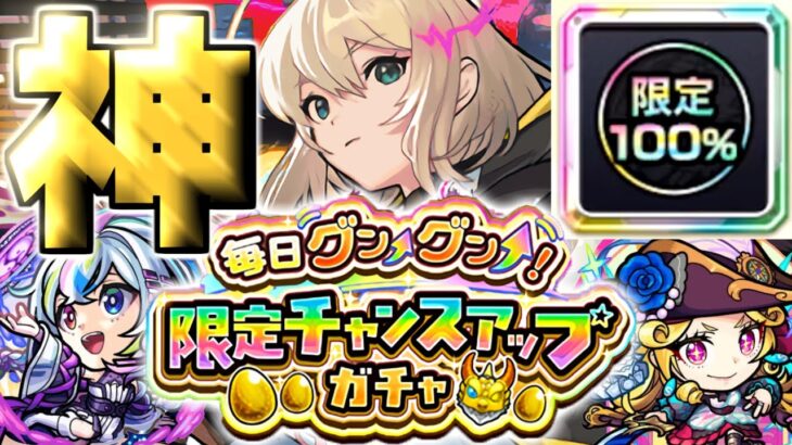 【動画まとめ】【モンスト】ついにこの日がやってきた…《グングンガチャ：毎日グングン！限定チャンスアップガチャ》【モンスト】