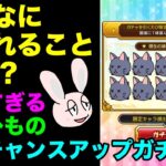 【動画まとめ】【モンスト】確率に裏切られるごむひもの毎日グングン！限定チャンスアップガチャ