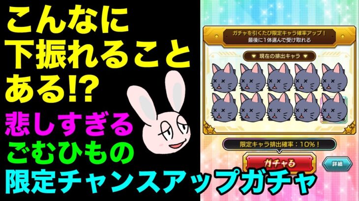 【動画まとめ】【モンスト】確率に裏切られるごむひもの毎日グングン！限定チャンスアップガチャ