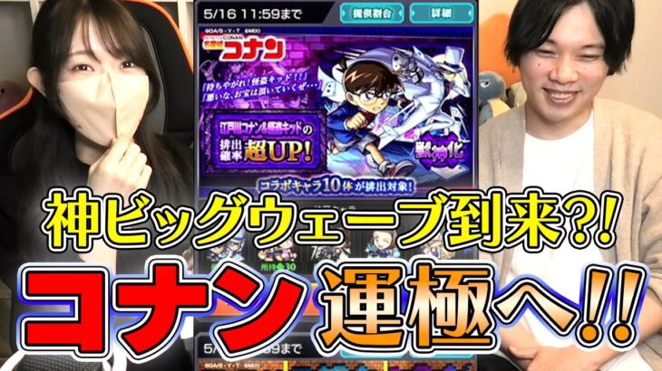 【動画まとめ】【モンスト】コナン・運極へのカウントダウン！！ガチャのビッグウェーブ到来！？【ろあ】
