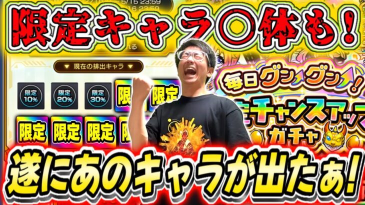 【動画まとめ】【モンスト】ゲキヤバすぎ！グングン限定ガチャ引いたら確定限定大祭りであのキャラが！コナンコラボも引いたら確定がぁぁ亜亜亜亜亜亜！！！