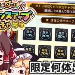 【動画まとめ】【モンスト】すみません、「限定チャンスアップガチャ」の情けない写真ほしいです。【ゆっくり実況】