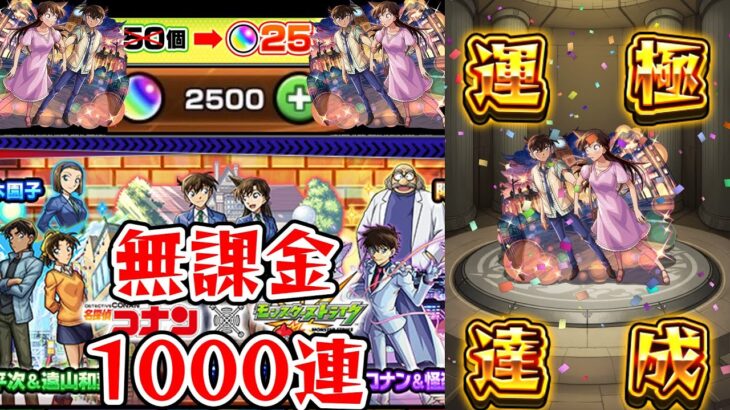 【動画まとめ】【モンスト】(名探偵コナン　新一＆蘭編)新規アカウントガチャ半額キャンペーンを利用して無課金でガチャ限運極にしてみた！【ゆっくり実況】