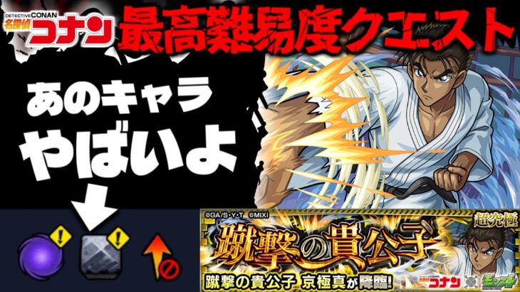 【動画まとめ】【モンスト】※ギミック判明！これはまさかあのキャラが最強となるのか…《名探偵コナン》コラボ最高難易度クエスト《超究極：京極真》蹴撃の貴公子 攻略に備えよ！