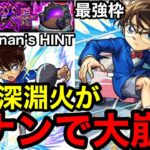 【動画まとめ】【モンスト】難易度爆下がり‼︎ 『禁忌深淵火』コナンが最強すぎてぶっ壊れ！！【禁忌の獄】
