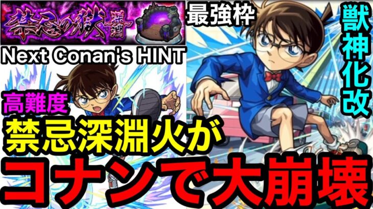 【動画まとめ】【モンスト】難易度爆下がり‼︎ 『禁忌深淵火』コナンが最強すぎてぶっ壊れ！！【禁忌の獄】
