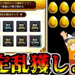 【動画まとめ】【モンスト】すみませーん！ 限定キャラいっぱい貰えるって聞いて来ましたー【ゆっくり実況】番外編