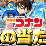 【動画まとめ】【モンスト】※実装後の評価判明で実はあのキャラが真の当たりだった…《名探偵コナン》コラボガチャは絶対に引くべき？