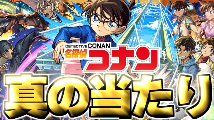 【動画まとめ】【モンスト】※実装後の評価判明で実はあのキャラが真の当たりだった…《名探偵コナン》コラボガチャは絶対に引くべき？