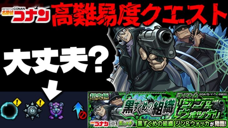 【動画まとめ】【モンスト】※ギミック判明！このクエスト本当にこれで良いのか…？《名探偵コナン》コラボ高難易度クエスト《超究極：ジン&ウォッカ》黒ずくめの組織 攻略に備えよ！