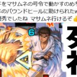 【動画まとめ】【京極マサムネ】ま た 君 か【モンスト】