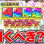 【動画まとめ】【モンスト】今後控えているイベントは？『限限限定アップガチャ』は引くべき？