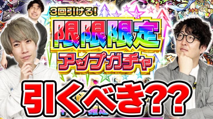 【動画まとめ】【モンスト】今後控えているイベントは？『限限限定アップガチャ』は引くべき？
