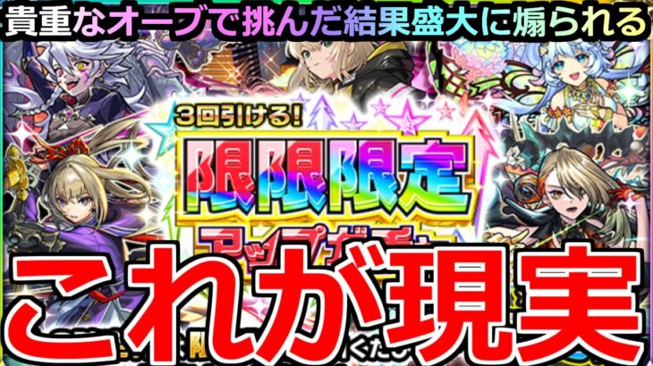 【動画まとめ】【モンスト】「限限限定アップガチャ」《これが現実》※なぜそうなる…貴重なオーブ使って挑んだ結果…盛大に煽られる泣　限限限定アップガチャ引いてみた【ガチャ】