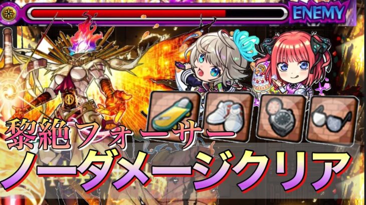 【動画まとめ】【モンスト】黎絶フォーサーをノーダメージクリアしてみた【黎絶フォーサー】