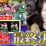 【動画まとめ】【モンスト】《コナンコラボガチャ》最終決戦！！ピックアップの壁超えてるよね？？【ろあ】