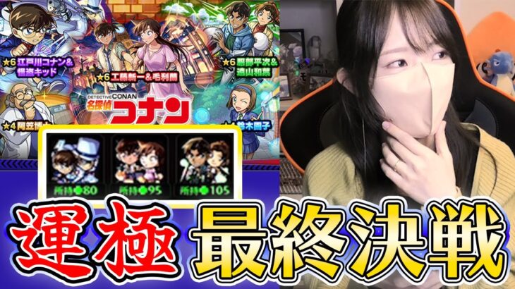 【動画まとめ】【モンスト】《コナンコラボガチャ》最終決戦！！ピックアップの壁超えてるよね？？【ろあ】