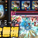 【動画まとめ】江戸川コナンがギミック完全無視で轟絶攻略出来るらしいので艦隊で使ってみたらヤバすぎて草【モンスト】【モンスターストライク】【ぎこちゃん】【名探偵コナン】