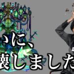 【動画まとめ】現在、黎絶界で生じている甚大な被害について【モンスト】