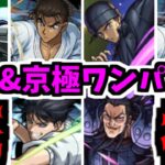 【動画まとめ】江戸川コラボ…ワンパンさ…【超究極ジン&京極】【モンスト】