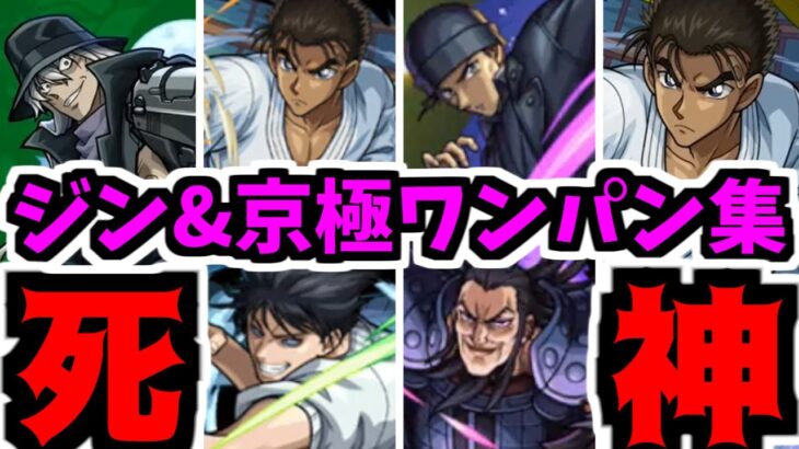【動画まとめ】江戸川コラボ…ワンパンさ…【超究極ジン&京極】【モンスト】