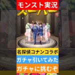 【動画まとめ】【モンスト実況】名探偵コナンコラボガチャを引いてみた！ガチャに挑むぞ！#モンスト #モンストガチャ #名探偵コナン
