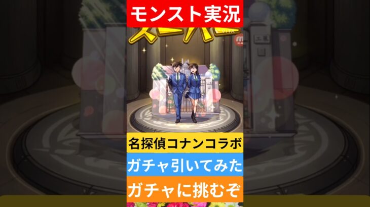 【動画まとめ】【モンスト実況】名探偵コナンコラボガチャを引いてみた！ガチャに挑むぞ！#モンスト #モンストガチャ #名探偵コナン