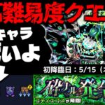 【動画まとめ】【モンスト】※ギミック判明！これはやはりあのキャラが最強となるのか…《黎絶：コディエゴス》砕ナル発令 攻略に備えよ！