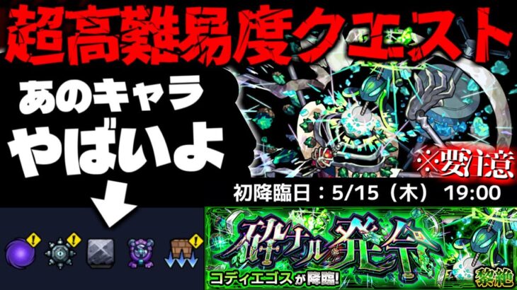 【動画まとめ】【モンスト】※ギミック判明！これはやはりあのキャラが最強となるのか…《黎絶：コディエゴス》砕ナル発令 攻略に備えよ！