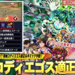 【動画まとめ】【モンスト】新黎絶ギミック予想直後に判明したけど…今回はしろの予想的中！？匂わせキャラたちがついに出番か！？黎絶『コディエゴス』適正予想＆新ギミック『レンジブーストボム生成パネル』も解説！【しろ】