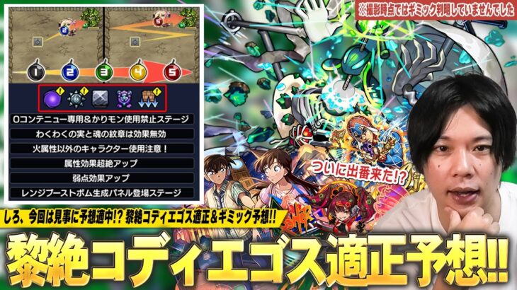 【動画まとめ】【モンスト】新黎絶ギミック予想直後に判明したけど…今回はしろの予想的中！？匂わせキャラたちがついに出番か！？黎絶『コディエゴス』適正予想＆新ギミック『レンジブーストボム生成パネル』も解説！【しろ】